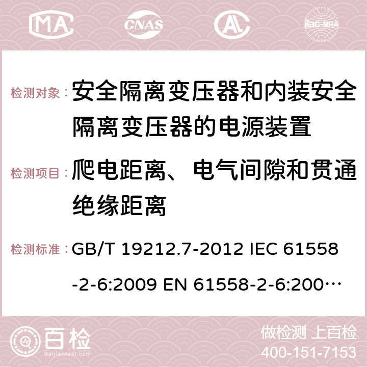 爬电距离、电气间隙和贯通绝缘距离 电源电压1100V及以下的电力变压器、电抗器、电源装置和类似产品的安全 第7部分:安全隔离变压器和内装安全隔离变压器的电源装置的特殊要求和试验 GB/T 19212.7-2012 IEC 61558-2-6:2009 EN 61558-2-6:2009 AS/NZS 61558.2.6:2009+A1:2012 26