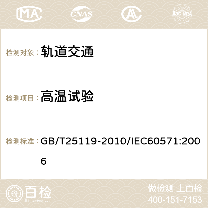 高温试验 轨道交通 机车车辆电子装置 GB/T25119-2010/IEC60571:2006 12.2.4