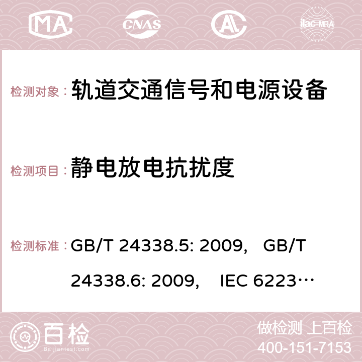 静电放电抗扰度 轨道交通 电磁兼容第4部分:信号和通信设备的发射与抗扰度 GB/T 24338.5: 2009, GB/T 24338.6: 2009, IEC 62236-4: 2008, IEC 62236-5: 2008, 6.0
