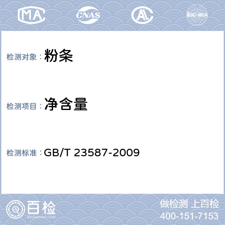 净含量 粉条 GB/T 23587-2009 6.10（JJF 1070-2005）