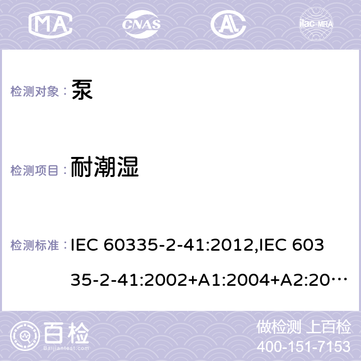 耐潮湿 家用和类似用途电器的安全 第2部分：泵的特殊要求 IEC 60335-2-41:2012,IEC 60335-2-41:2002+A1:2004+A2:2009,EN 60335-2-41:2003+A1:2004+A2:2010,AS/NZS 60335.2.41:2013+A1:2018 15