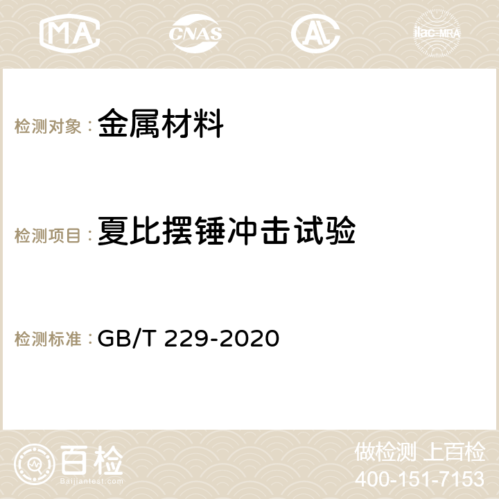 夏比摆锤冲击试验 金属材料 夏比摆锤冲击试验方法 GB/T 229-2020