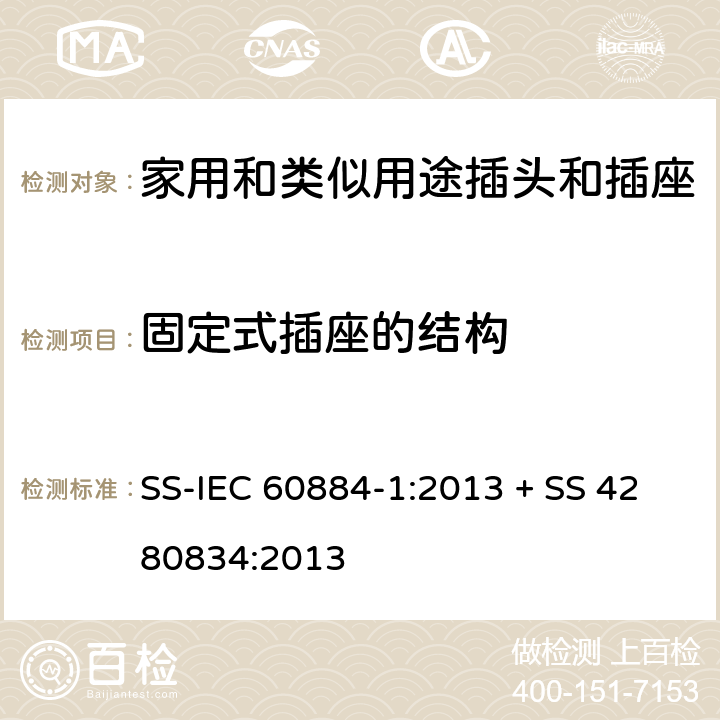 固定式插座的结构 家用和类似用途插头插座第1部分:通用要求 SS-IEC 60884-1:2013 + SS 4280834:2013 cl 13