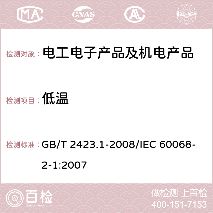 低温 电工电子产品环境试验第2部分:试验方法 试验A：低温 GB/T 2423.1-2008/IEC 60068-2-1:2007