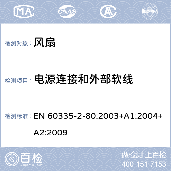 电源连接和外部软线 家用和类似用途电器的安全 第2-80部分:风扇的特殊要求 EN 60335-2-80:2003+A1:2004+A2:2009 25