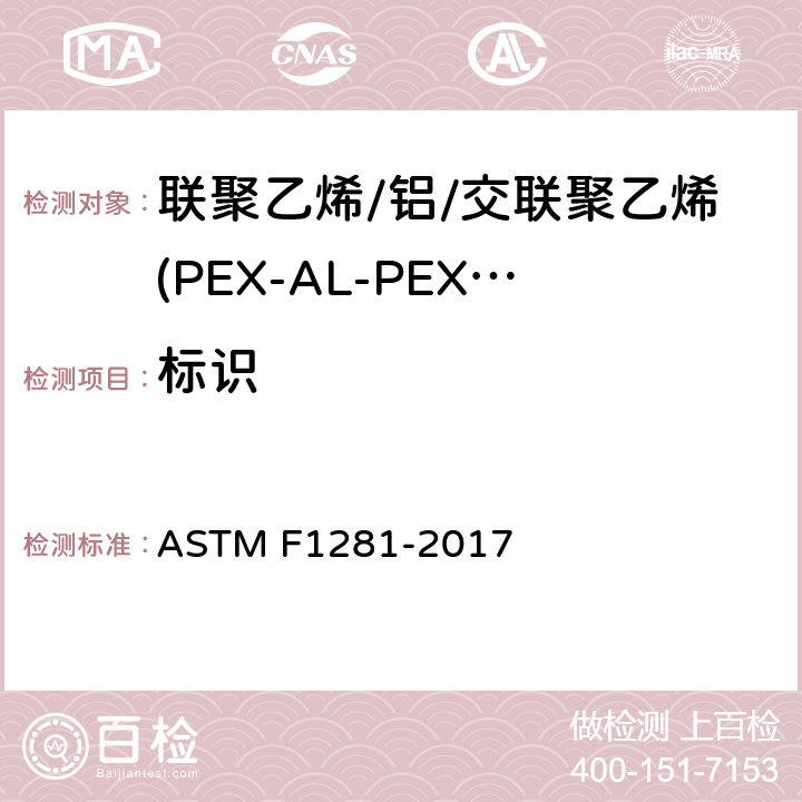 标识 联聚乙烯/铝/交联聚乙烯(PEX-AL-PEX)压力管规范 ASTM F1281-2017 11