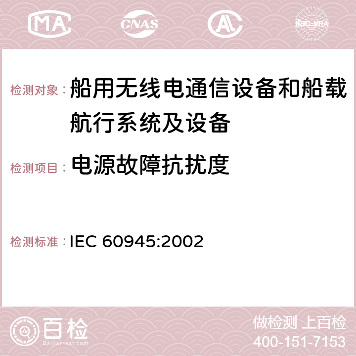 电源故障抗扰度 海上导航和无线电通信设备及系统 一般要求 测试方法和要求的结果 IEC 60945:2002 10.8