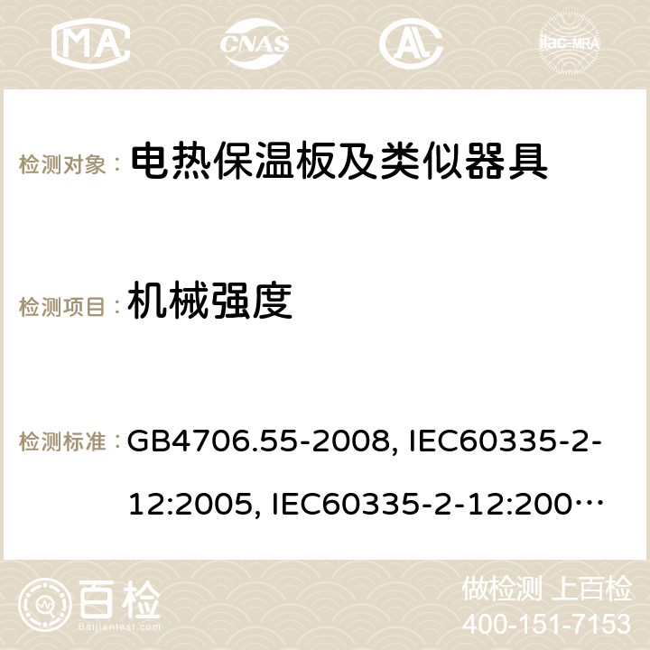 机械强度 家用和类似用途电器的安全 电热保温板及类似器具的特殊要求 GB4706.55-2008, IEC60335-2-12:2005, IEC60335-2-12:2002+A1:2008 (Ed 5.1), EN60335-2-12:2003+A1:2008 第21章