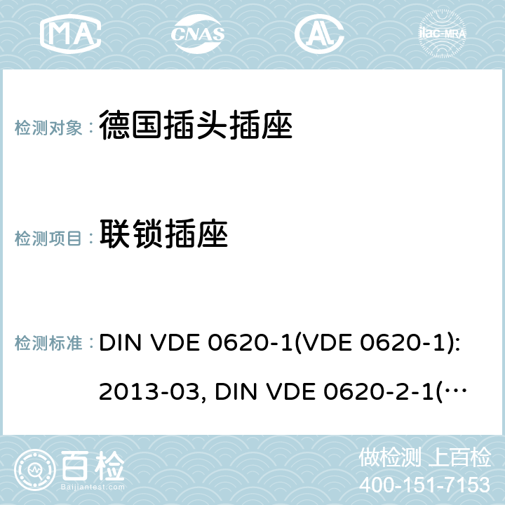 联锁插座 家用和类似用途插头插座 德国标准 DIN VDE 0620-1(VDE 0620-1):2013-03, DIN VDE 0620-2-1(VDE 0620-2-1):2013-03 15