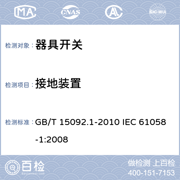 接地装置 器具开关 第1部分：通用要求 GB/T 15092.1-2010 IEC 61058-1:2008 10