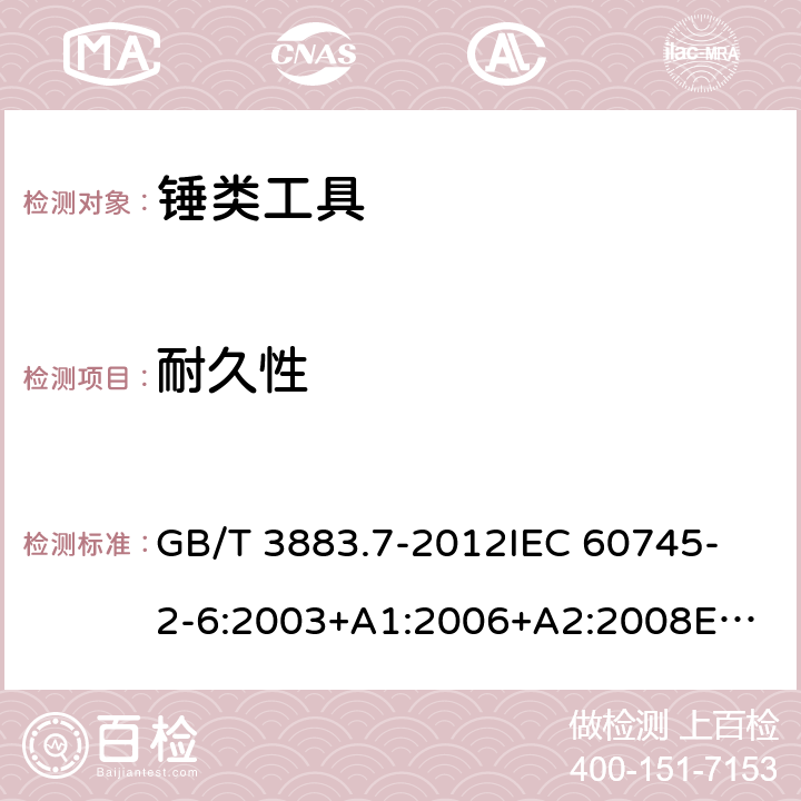 耐久性 手持式电动工具的安全 第2部分：锤类工具的专用要求 GB/T 3883.7-2012
IEC 60745-2-6:2003+A1:2006+A2:2008
EN 60745-2-6:2010
AS/NZS 60745.2.6:2009 17