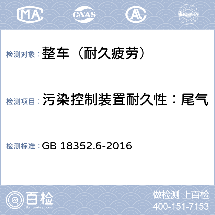 污染控制装置耐久性：尾气排放耐久性（国六 V型） 轻型汽车污染物排放限值及测量方法（中国第六阶段） GB 18352.6-2016 5.3.5/附录G