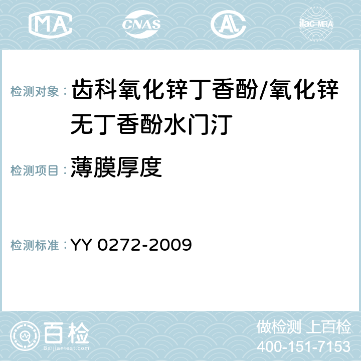 薄膜厚度 牙科学　氧化锌/丁香酚水门汀和不含丁香酚的氧化锌水门汀 YY 0272-2009 表1