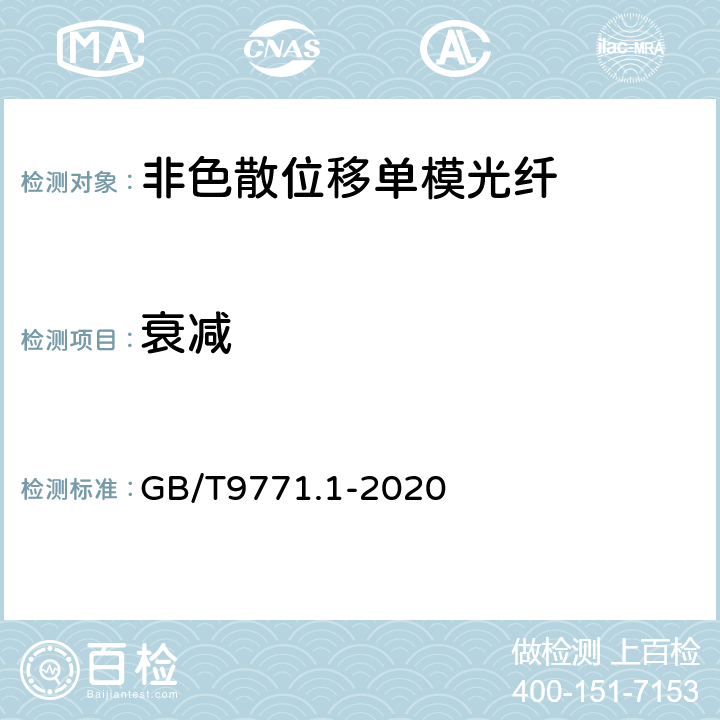 衰减 GB/T 9771.1-2020 通信用单模光纤 第1部分：非色散位移单模光纤特性