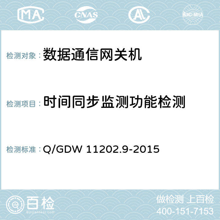 时间同步监测功能检测 智能变电站自动化设备检测规范 第9部分：数据通信网关机 Q/GDW 11202.9-2015 7.6