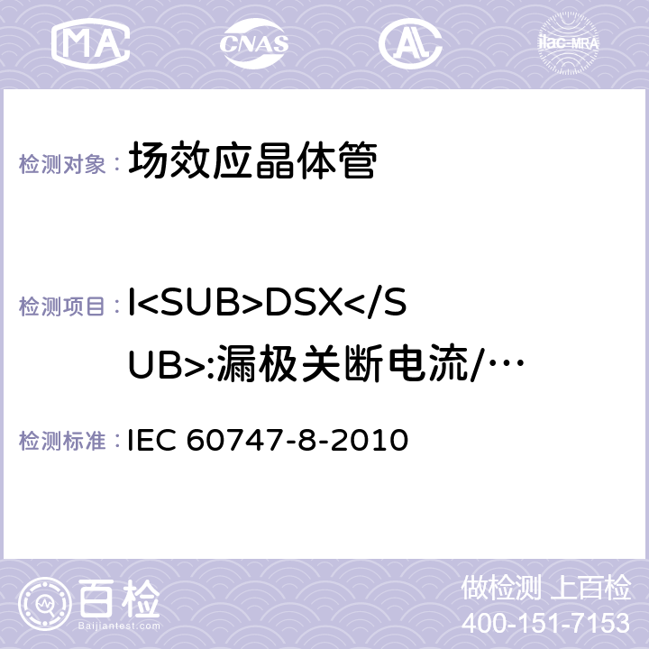 I<SUB>DSX</SUB>:漏极关断电流/I<SUB>DS*</SUB>:漏极漏电流 半导体器件 分立器件 第8部分：场效应晶体管 IEC 60747-8-2010 6.3.3