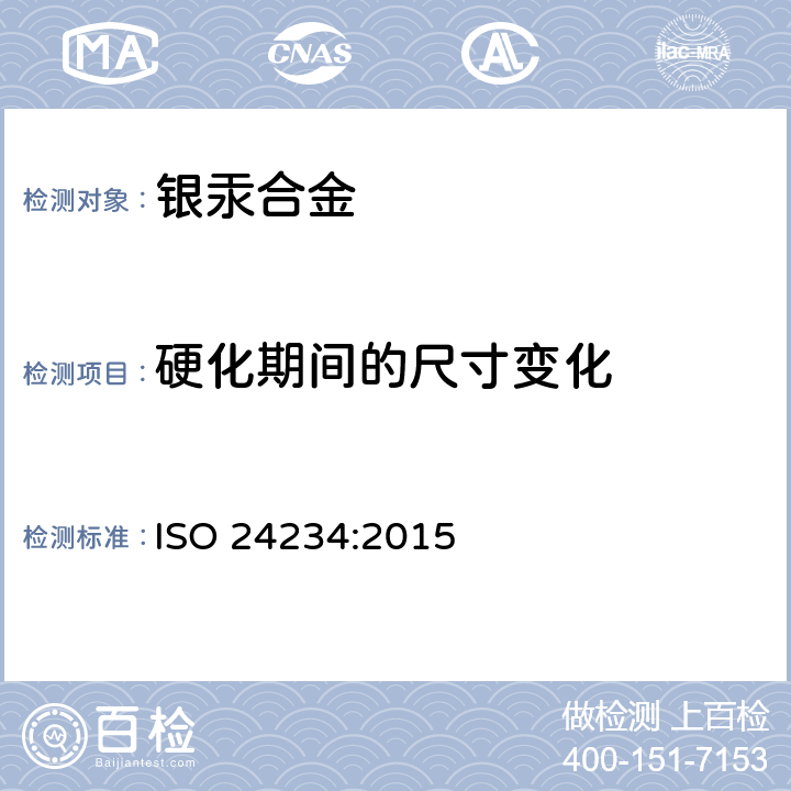 硬化期间的尺寸变化 牙科学 汞及银合金粉 ISO 24234:2015 4.4.2