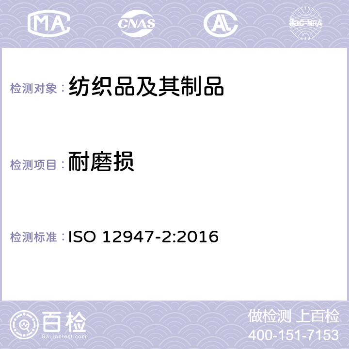 耐磨损 纺织品 马丁代尔法织物耐磨性的测定 第2部分：试样破损的测定 ISO 12947-2:2016