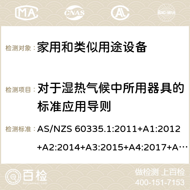 对于湿热气候中所用器具的标准应用导则 家用和类似用途电器的安全 第1部分:通用要求 AS/NZS 60335.1:2011+A1:2012+A2:2014+A3:2015+A4:2017+A5:2019 附录 P