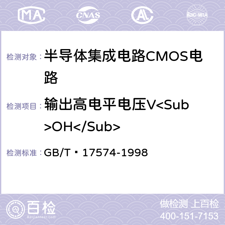 输出高电平电压V<Sub>OH</Sub> 半导体器件集成电路 第2部分：数字集成电路第IV篇 GB/T 17574-1998 方法37