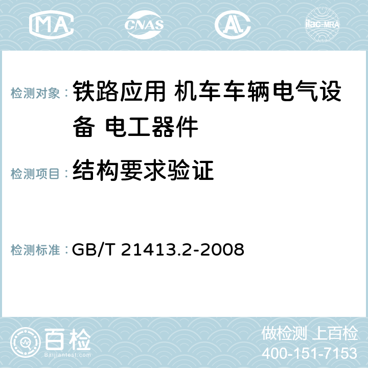 结构要求验证 《铁路应用 机车车辆电气设备第2部分：电工器件 通用规则》 GB/T 21413.2-2008 9.2 9.4.3 9.4.4