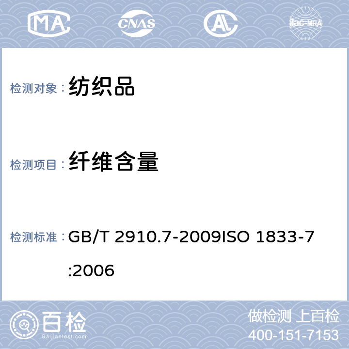 纖維含量 紡織品 定量化學(xué)分析 第7部分：聚酰胺纖維與某些其他纖維混合物(甲酸法) GB/T 2910.7-2009
ISO 1833-7:2006