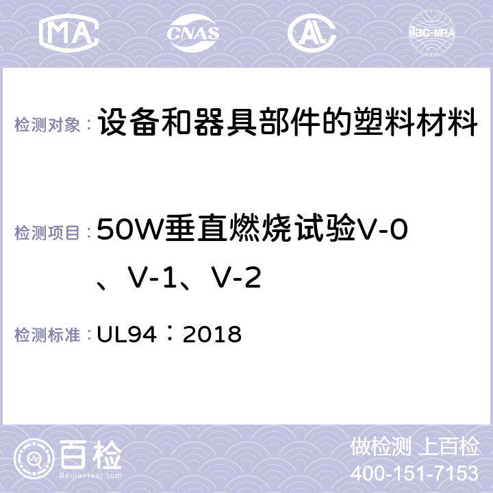 50W垂直燃烧试验V-0、V-1、V-2 设备和器具部件材料的可燃性性能试验 UL94：2018 8.1~8.6