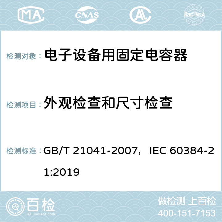 外观检查和尺寸检查 电子设备用固定电容器 第21部分：分规范 表面安装用1类多层瓷介固定电容器 GB/T 21041-2007，IEC 60384-21:2019 4.4