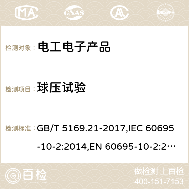 球压试验 电工电子产品着火危险试验、第21部分:非正常热、球压试验 GB/T 5169.21-2017,IEC 60695-10-2:2014,EN 60695-10-2:2014,AS/NZS 60695.10.2:2004