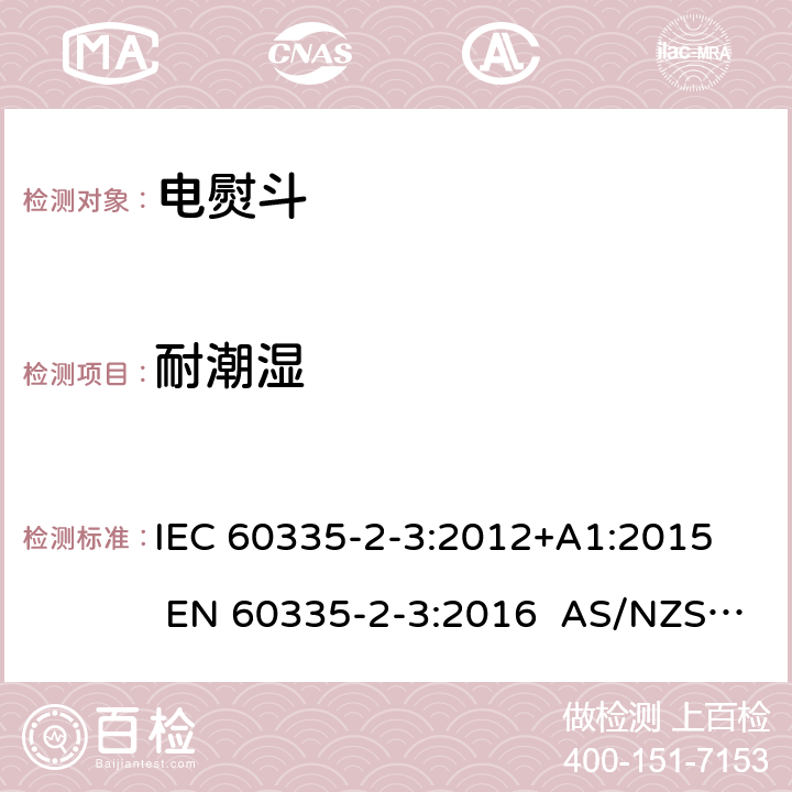 耐潮湿 家用和类似用途电器 第2部分电熨斗的特殊要求 IEC 60335-2-3:2012+A1:2015 EN 60335-2-3:2016 AS/NZS 60335.2.3:2012+A1:2016 15