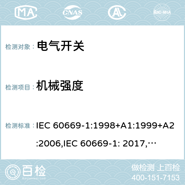 机械强度 家用和类似用途固定式电气装置的开关 第1部分: 通用要求 IEC 60669-1:1998+A1:1999+A2:2006,
IEC 60669-1: 2017,
EN 60669-1 :2018 20