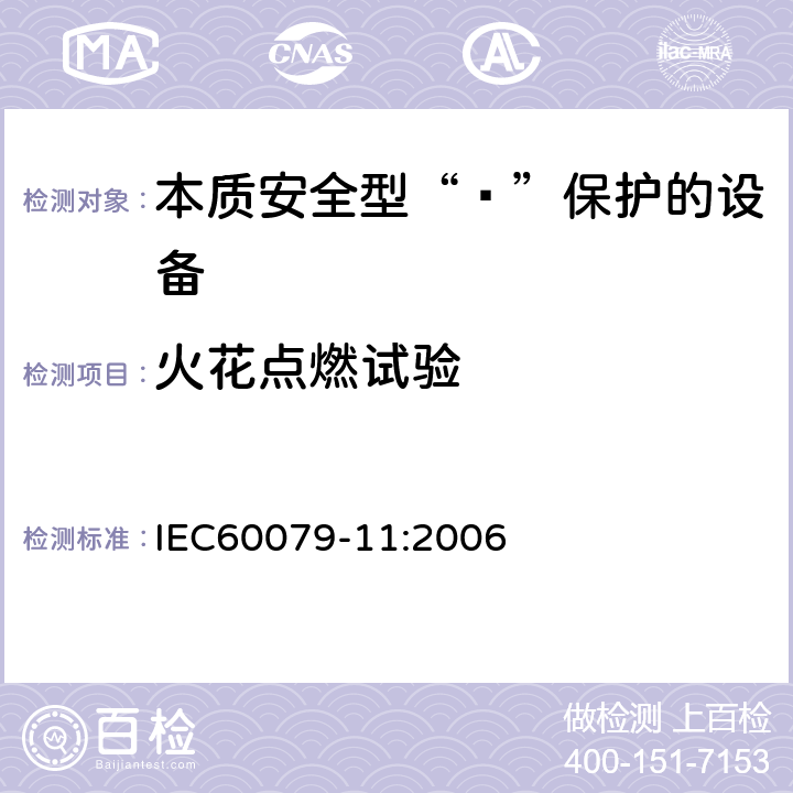 火花点燃试验 爆炸性环境 第11部分：由本质安全型“ī”保护的设备 IEC60079-11:2006 10.1