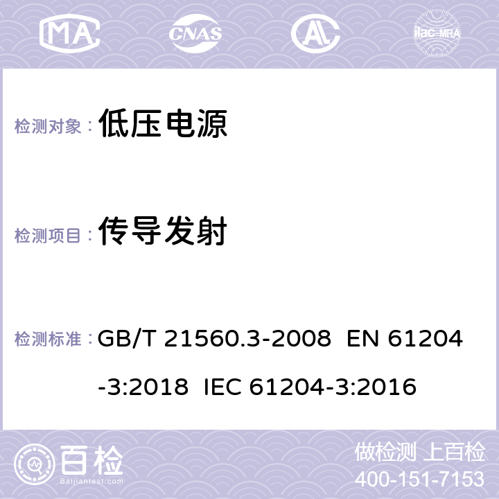 传导发射 电压电源，直流输出-第三部分：电磁兼容 GB/T 21560.3-2008 EN 61204-3:2018 IEC 61204-3:2016 7