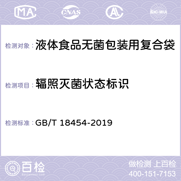 辐照灭菌状态标识 液体食品无菌包装用复合袋 GB/T 18454-2019 6.8.2