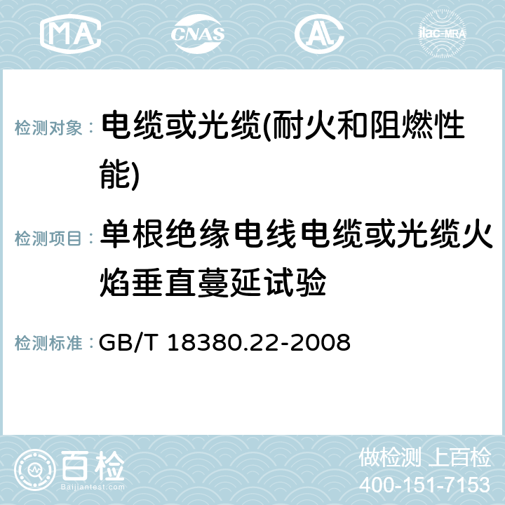 单根绝缘电线电缆或光缆火焰垂直蔓延试验 《电缆和光缆在火焰条件下的燃烧试验 第22部分:单根绝缘细电线电缆火焰垂直蔓延试验 扩散型火焰试验方法》 GB/T 18380.22-2008