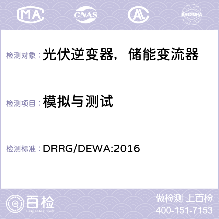 模拟与测试 分布式新能源发电设备并入配电网标准 (迪拜) DRRG/DEWA:2016 附录D.5