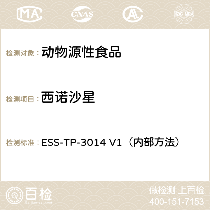 西诺沙星 ESS-TP-3014 V1（内部方法） 液相色谱-质谱/质谱联用法检测肉，蜂蜜及相似基质中喹诺酮类和氟喹诺酮类药物 