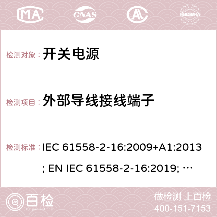 外部导线接线端子 电源电压为1100V及以下的变压器、电抗器、电源装置和类似产品的安全 第17部分：开关型电源装置和开关型电源装置用变压器的特殊要求和试验 IEC 61558-2-16:2009+A1:2013; EN IEC 61558-2-16:2019; GB/T19212.17-2019 23