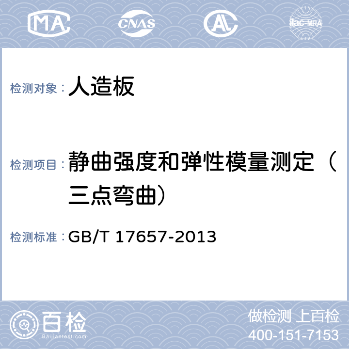 静曲强度和弹性模量测定（三点弯曲） 人造板及饰面人造板理化性能试验方法 GB/T 17657-2013 4.7