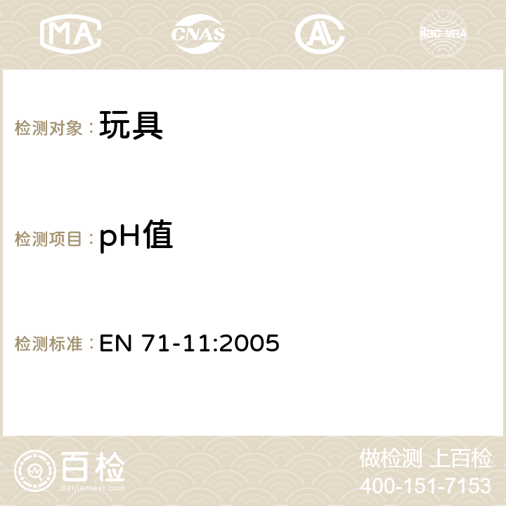 pH值 玩具安全 第11部分：有机化合物的分析方法 EN 71-11:2005