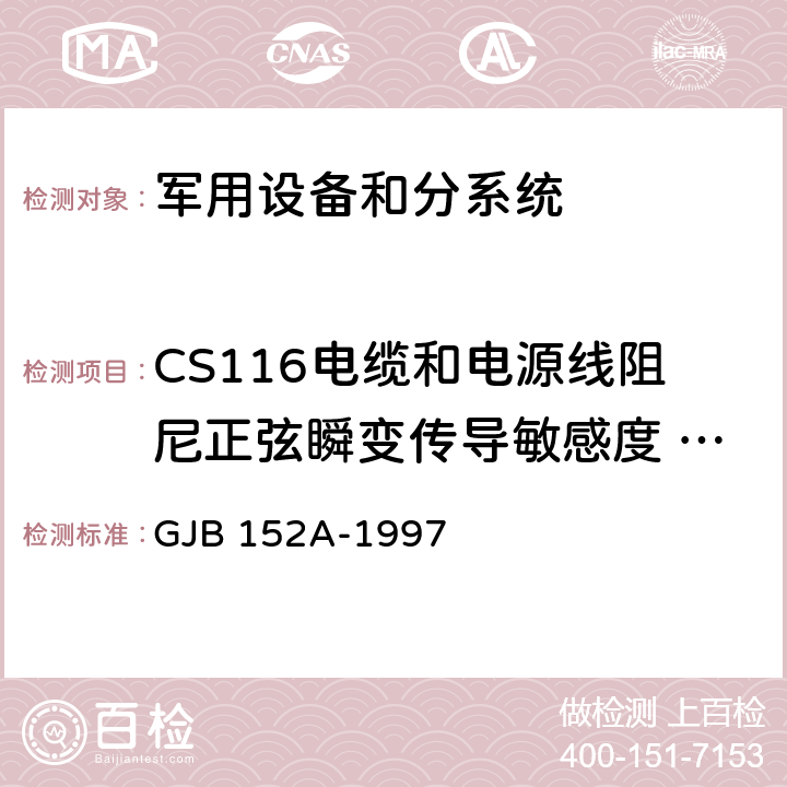 CS116电缆和电源线阻尼正弦瞬变传导敏感度 (10kHz～100MHz) 《军用设备和分系统电磁发射和敏感度测量》 GJB 152A-1997 5