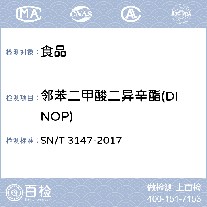 邻苯二甲酸二异辛酯(DINOP) 出口食品中邻苯二甲酸酯的测定方法 SN/T 3147-2017