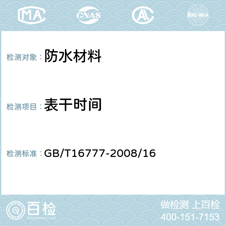 表干时间 建筑防水涂料试验方法 GB/T16777-2008/16