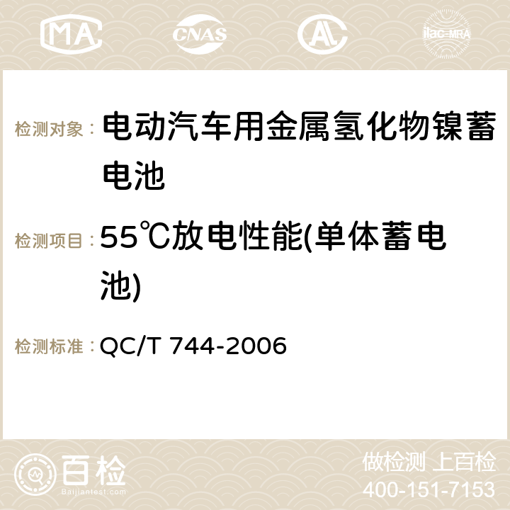 55℃放电性能(单体蓄电池) 电动汽车用金属氢化物镍蓄电池 QC/T 744-2006 6.2.7