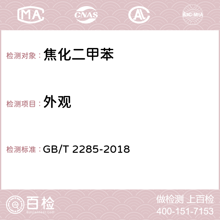 外观 焦化二甲苯 GB/T 2285-2018 4.1