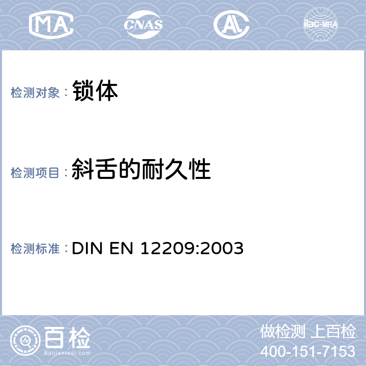 斜舌的耐久性 EN 12209:2003 建筑物五金-锁和闩-机械锁、闩和锁板-要求和试验方法 DIN  6.3.1.1