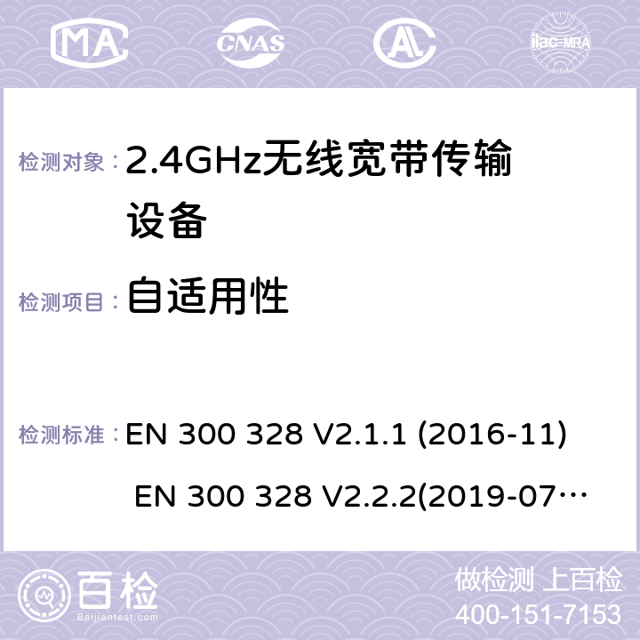 自适用性 电磁兼容和频谱;宽带传输系统;工作在2.4GHz频段的数字传输设备 EN 300 328 V2.1.1 (2016-11) EN 300 328 V2.2.2(2019-07) SANS 300 328:2014