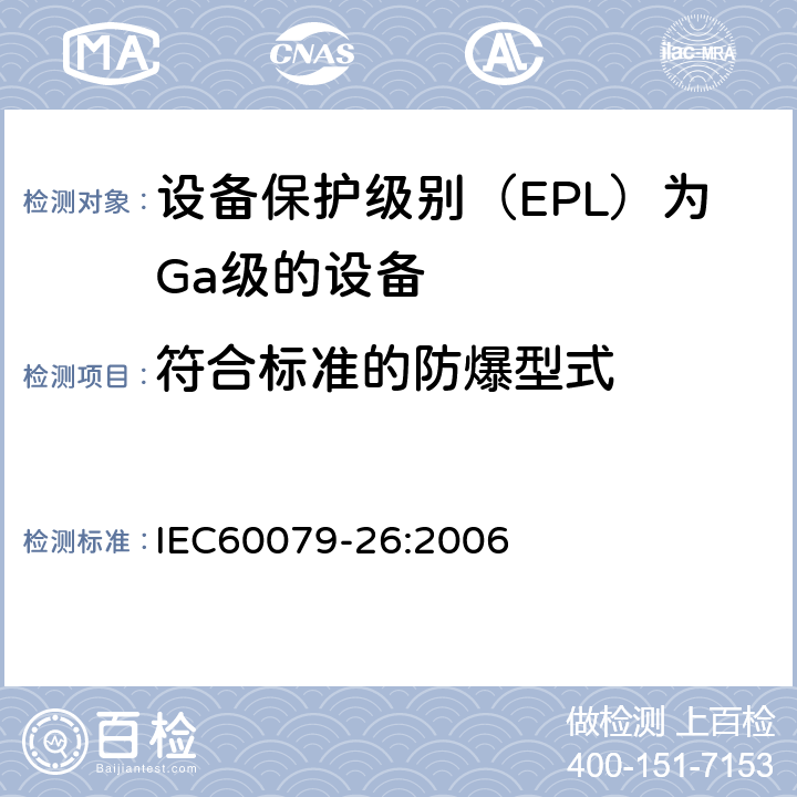 符合标准的防爆型式 爆炸性环境第26部分：设备保护级别（EPL）为Ga级的设备 IEC60079-26:2006 5.1