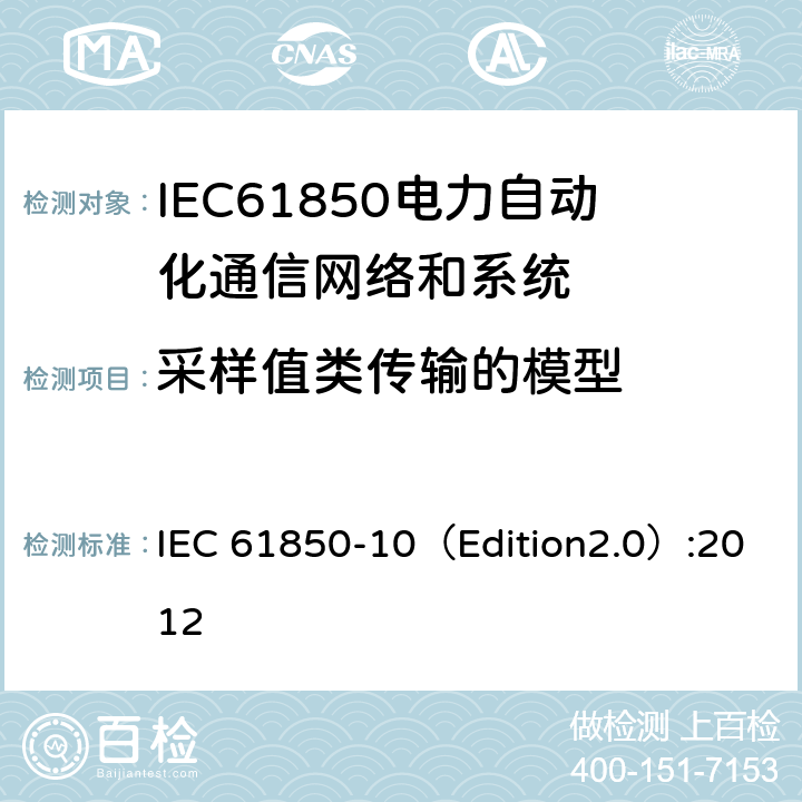 采样值类传输的模型 变电站通信网络和系统 第10部分：一致性测试 IEC 61850-10（Edition2.0）:2012 6.2.4.19