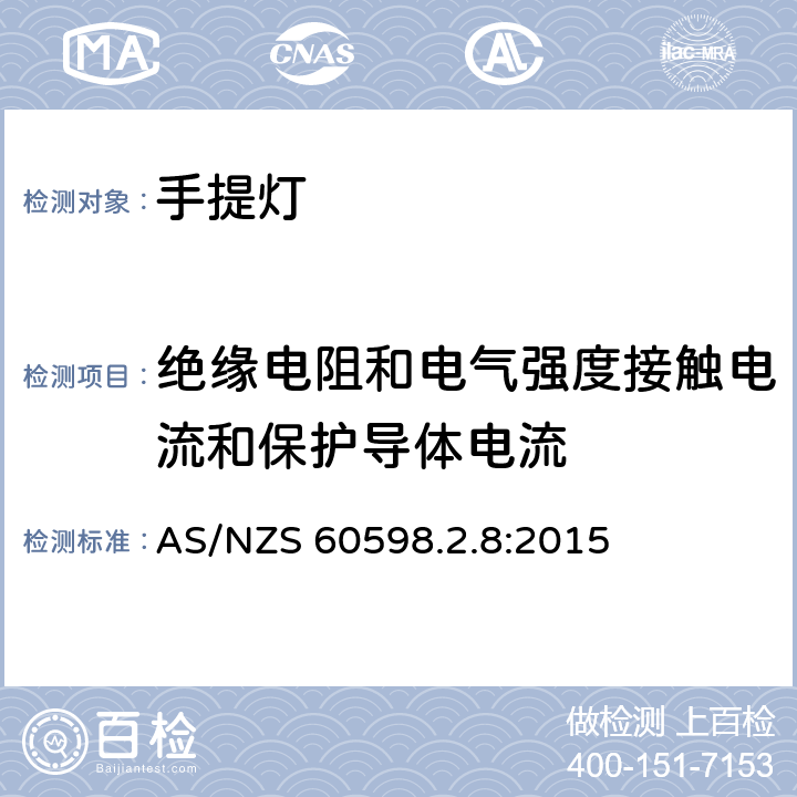 绝缘电阻和电气强度接触电流和保护导体电流 灯具第2-8部分：特殊要求 手提灯 AS/NZS 60598.2.8:2015 8.15